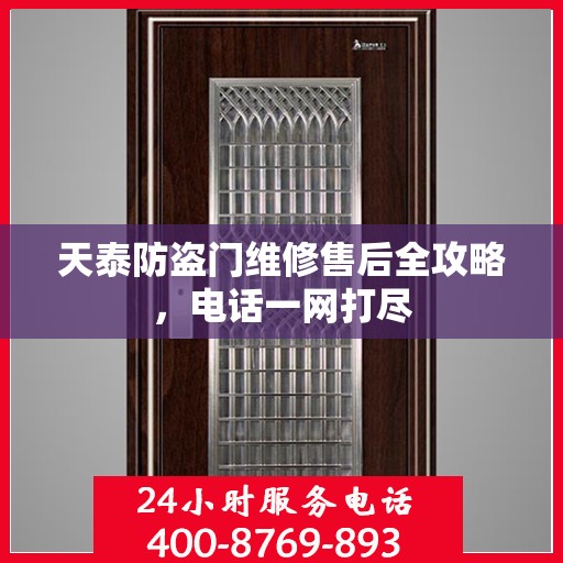 天泰防盗门维修售后全攻略，电话一网打尽