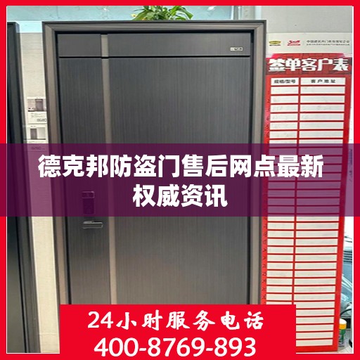 德克邦防盗门售后网点最新权威资讯