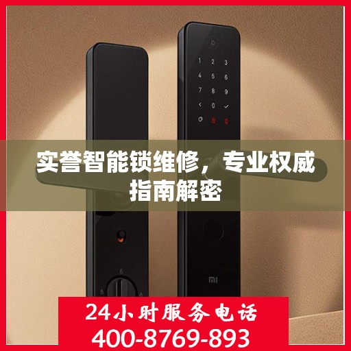 实誉智能锁维修，专业权威指南解密