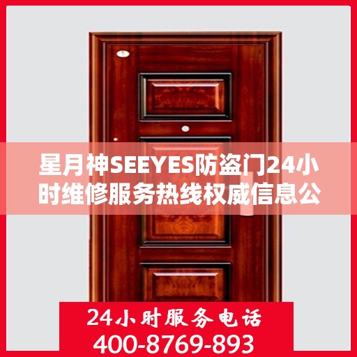 星月神SEEYES防盗门24小时维修服务热线权威信息公布