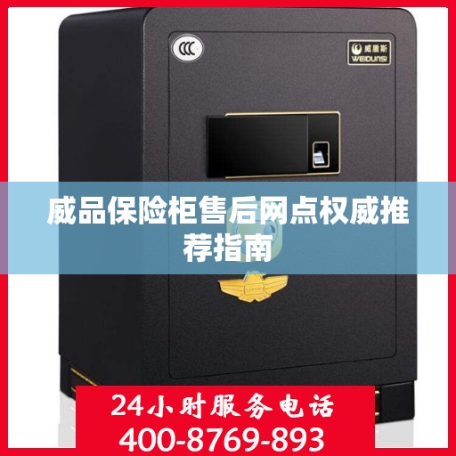 威品保险柜售后网点权威推荐指南