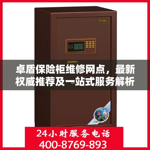 卓盾保险柜维修网点，最新权威推荐及一站式服务解析