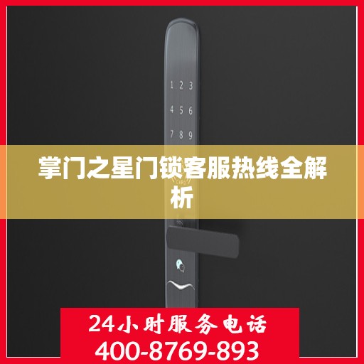 掌门之星门锁客服热线全解析