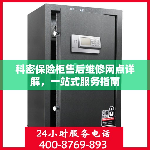 科密保险柜售后维修网点详解，一站式服务指南