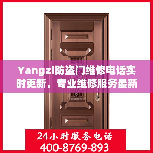 Yangzi防盗门维修电话实时更新，专业维修服务最新资讯