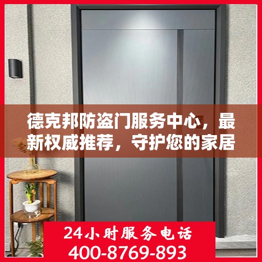 德克邦防盗门服务中心，最新权威推荐，守护您的家居安全