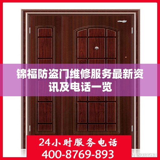 锦福防盗门维修服务最新资讯及电话一览