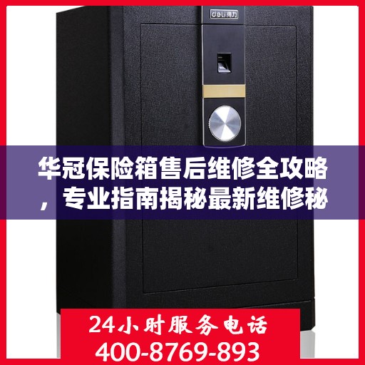 华冠保险箱售后维修全攻略，专业指南揭秘最新维修秘籍