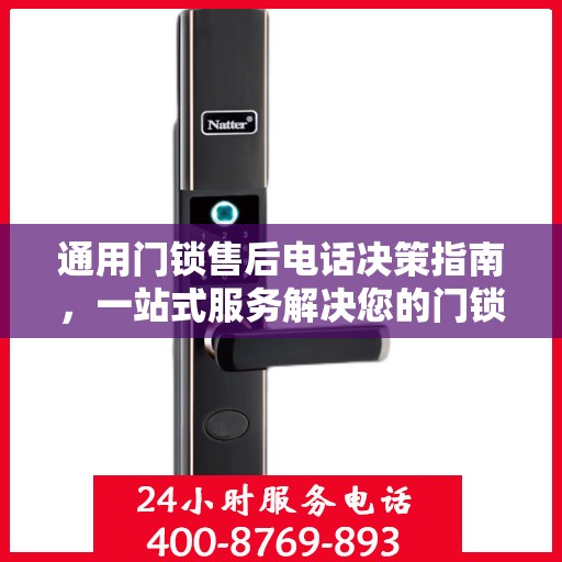 通用门锁售后电话决策指南，一站式服务解决您的门锁问题