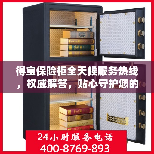 得宝保险柜全天候服务热线，权威解答，贴心守护您的安全需求
