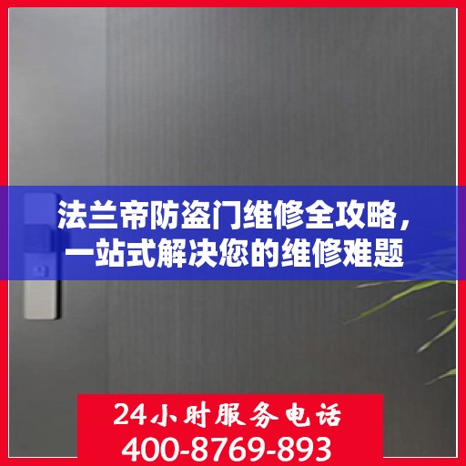法兰帝防盗门维修全攻略，一站式解决您的维修难题