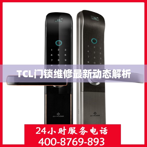 TCL门锁维修最新动态解析
