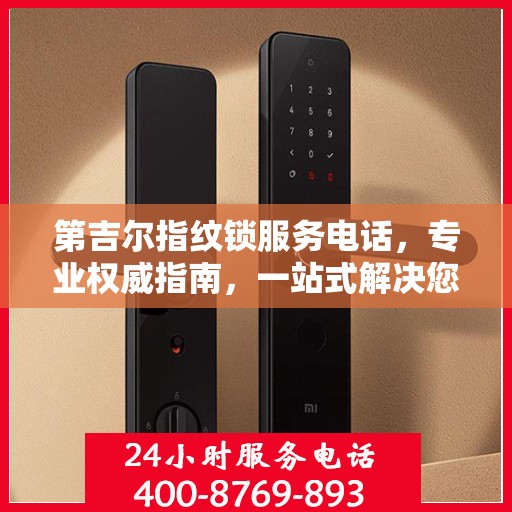 第吉尔指纹锁服务电话，专业权威指南，一站式解决您的锁事疑难！