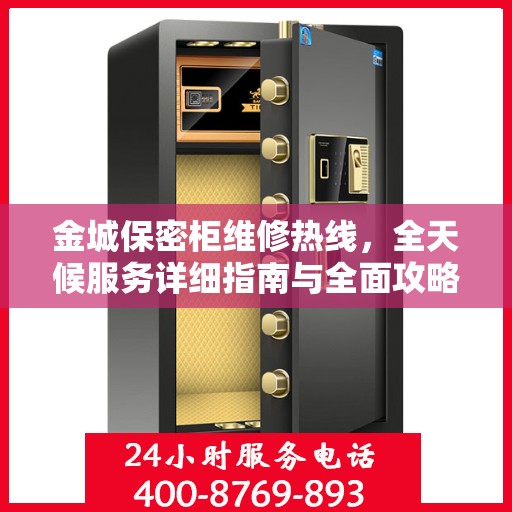 金城保密柜维修热线，全天候服务详细指南与全面攻略