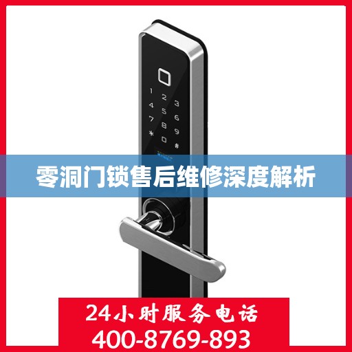 零洞门锁售后维修深度解析