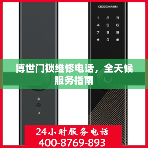 博世门锁维修电话，全天候服务指南
