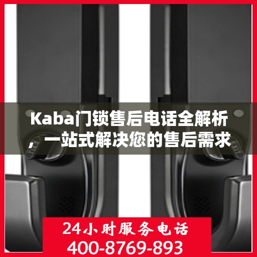 Kaba门锁售后电话全解析，一站式解决您的售后需求