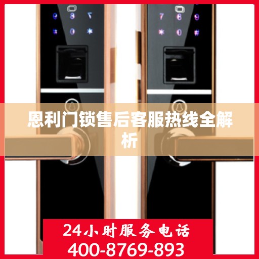 恩利门锁售后客服热线全解析