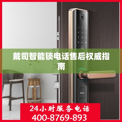 戴司智能锁电话售后权威指南