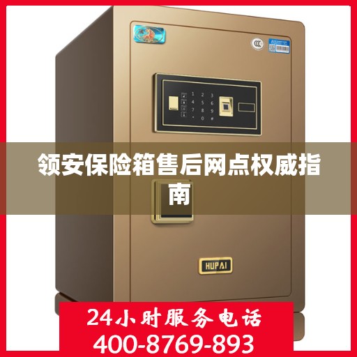 领安保险箱售后网点权威指南