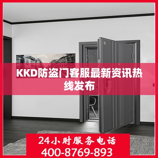 KKD防盗门客服最新资讯热线发布