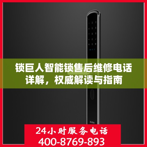 锁巨人智能锁售后维修电话详解，权威解读与指南