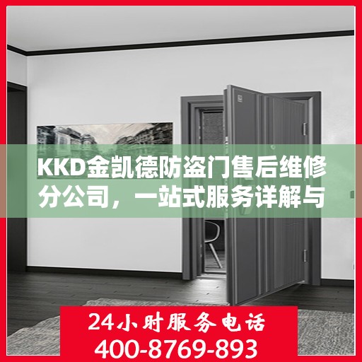 KKD金凯德防盗门售后维修分公司，一站式服务详解与全面指南