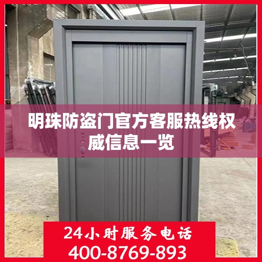 明珠防盗门官方客服热线权威信息一览