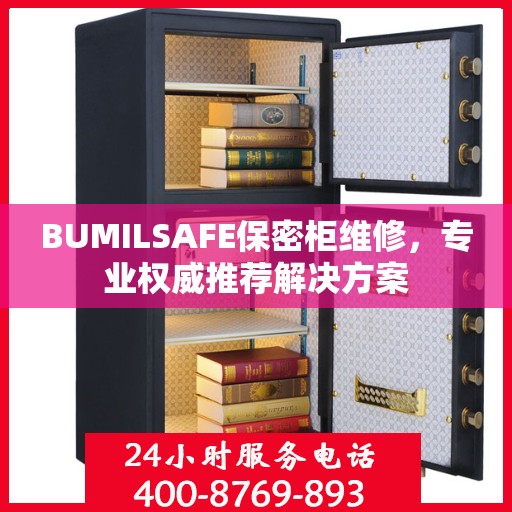 BUMILSAFE保密柜维修，专业权威推荐解决方案