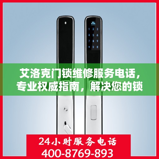 艾洛克门锁维修服务电话，专业权威指南，解决您的锁事无忧！