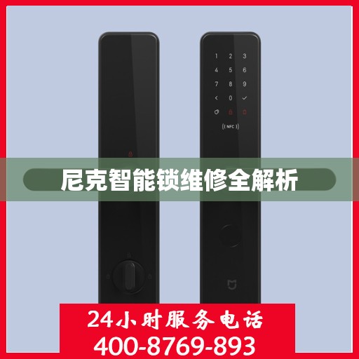 尼克智能锁维修全解析