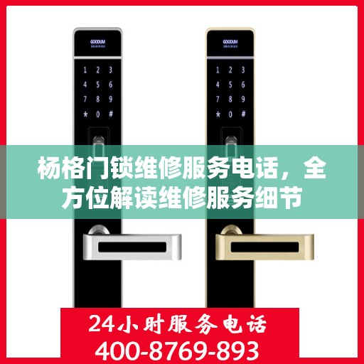 杨格门锁维修服务电话，全方位解读维修服务细节