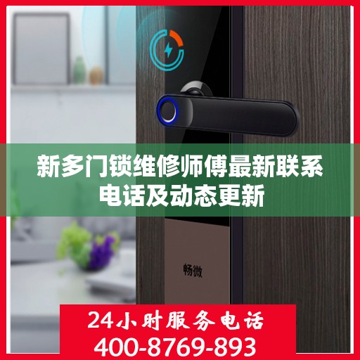 新多门锁维修师傅最新联系电话及动态更新