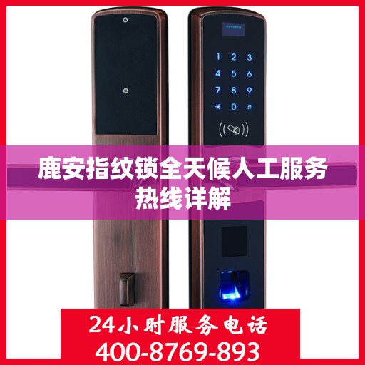 鹿安指纹锁全天候人工服务热线详解