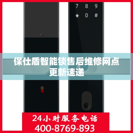 保仕盾智能锁售后维修网点更新速递
