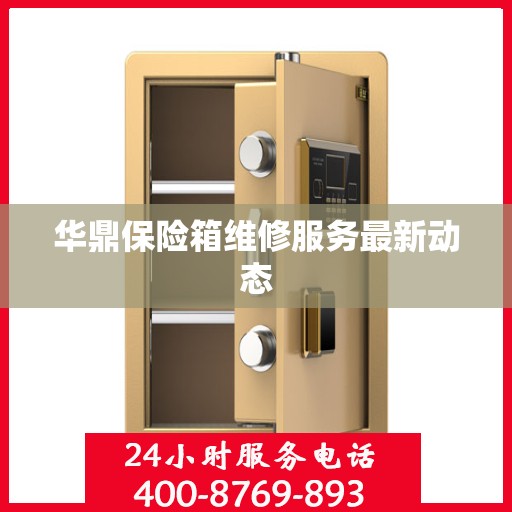 华鼎保险箱维修服务最新动态