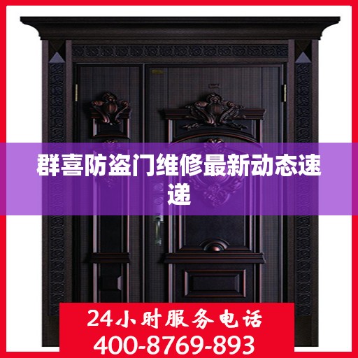 群喜防盗门维修最新动态速递