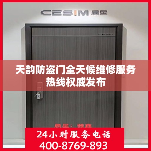 天韵防盗门全天候维修服务热线权威发布