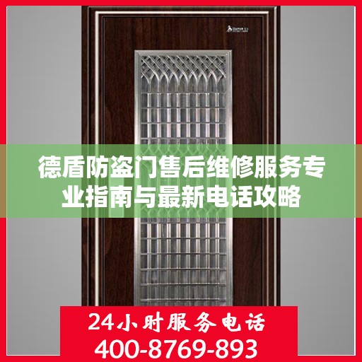 德盾防盗门售后维修服务专业指南与最新电话攻略