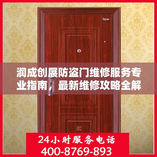 润成创展防盗门维修服务专业指南，最新维修攻略全解析