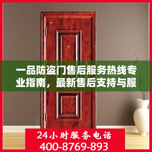 一品防盗门售后服务热线专业指南，最新售后支持与服务攻略