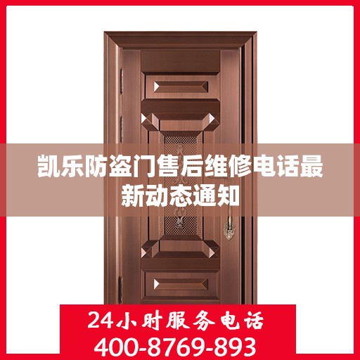 凯乐防盗门售后维修电话最新动态通知