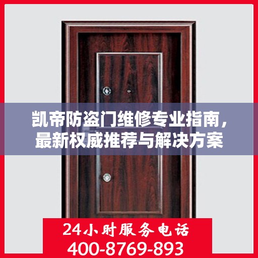 凯帝防盗门维修专业指南，最新权威推荐与解决方案