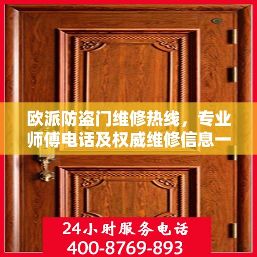 欧派防盗门维修热线，专业师傅电话及权威维修信息一览