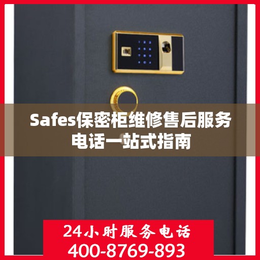 Safes保密柜维修售后服务电话一站式指南