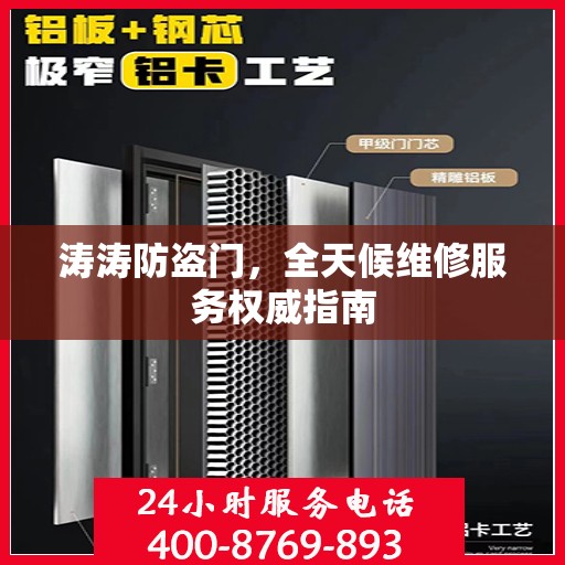 涛涛防盗门，全天候维修服务权威指南