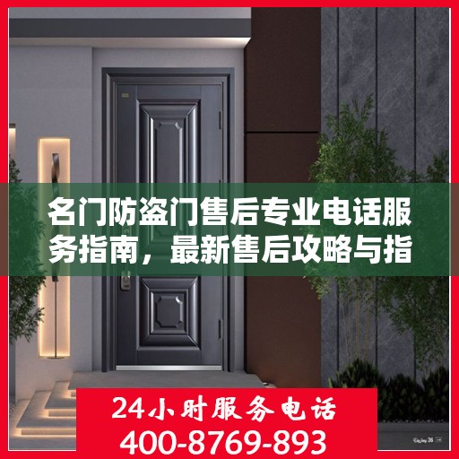 名门防盗门售后专业电话服务指南，最新售后攻略与指南