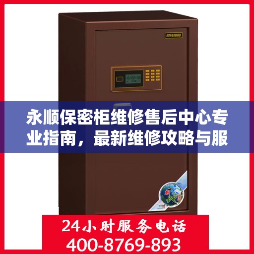 永顺保密柜维修售后中心专业指南，最新维修攻略与服务中心介绍