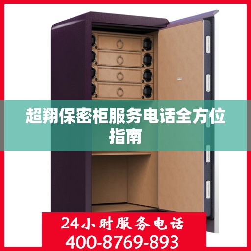 超翔保密柜服务电话全方位指南