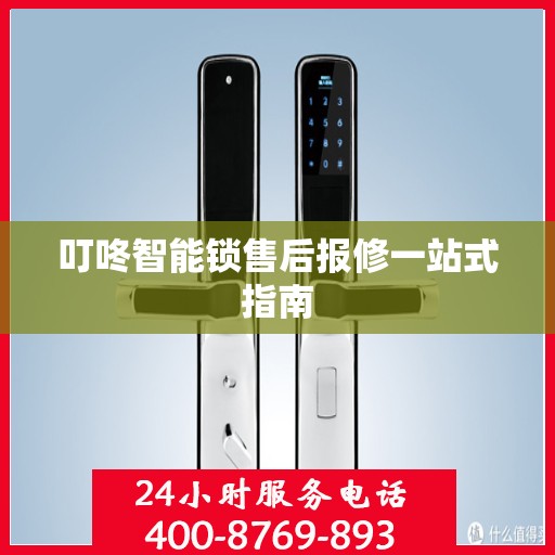 叮咚智能锁售后报修一站式指南